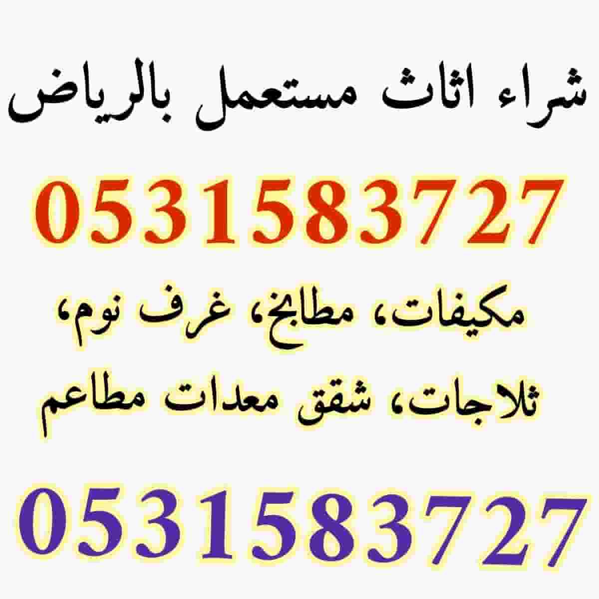 Buying used furniture north of Riyadh