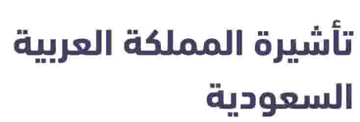 Multiple visits to Saudi Arabia are available