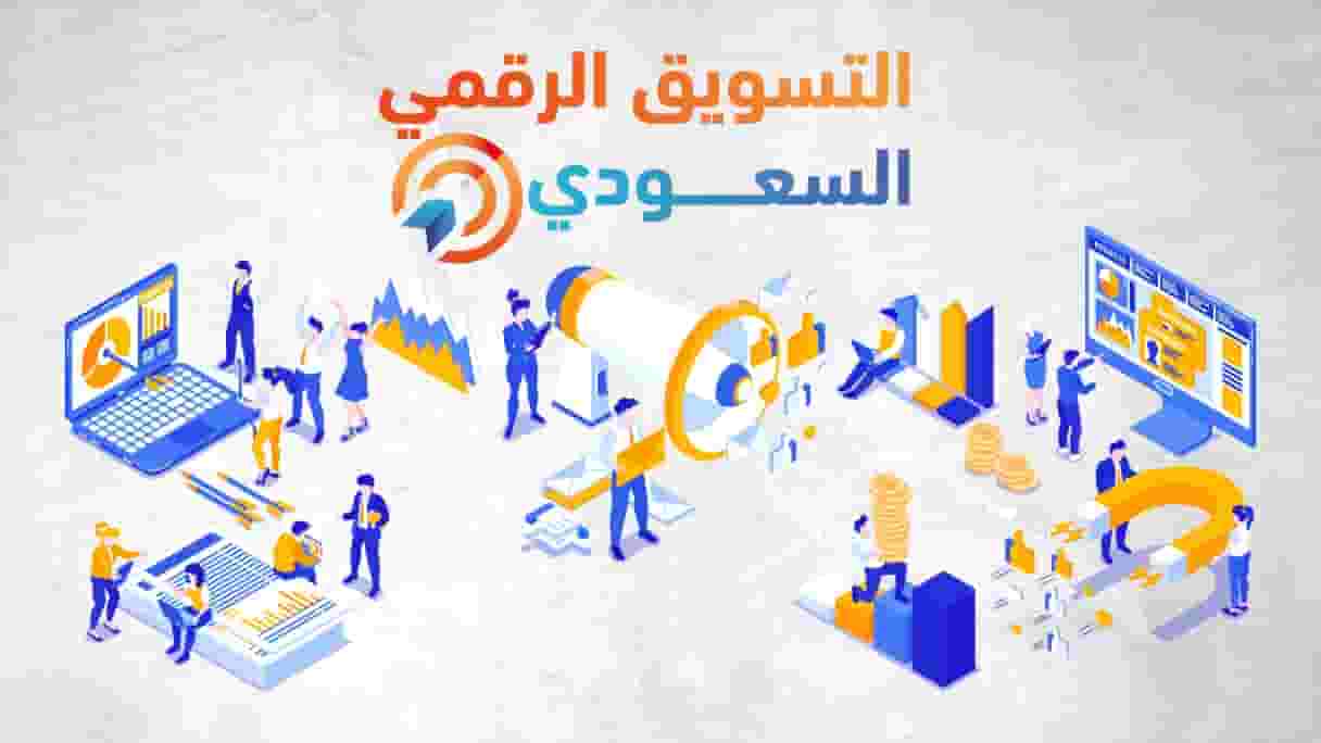 Your Saudi digital marketing agency is your best partner for success