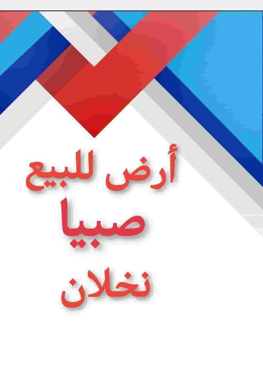 Land for sale in Sabya Nakhlan